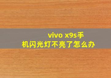 vivo x9s手机闪光灯不亮了怎么办